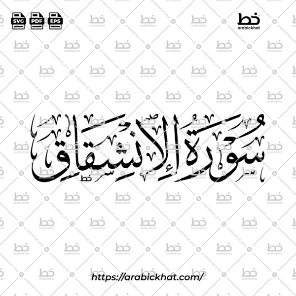 Surah Al Inshiqaq Thuluth Calligraphy Vector (SVG, EPS, PDF) - Horizontal layout for CNC laser cutting and Islamic wall art.