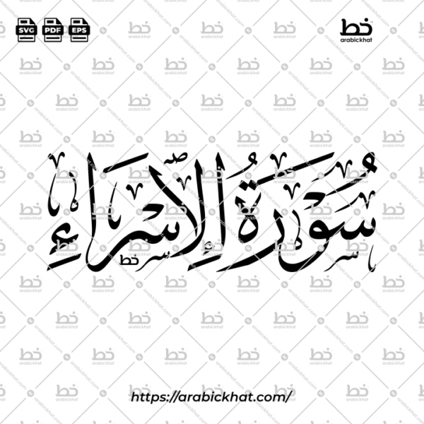 Surah Al Isra Thuluth Calligraphy Vector (SVG, EPS, PDF) - Horizontal layout for CNC laser cutting and Islamic wall art.