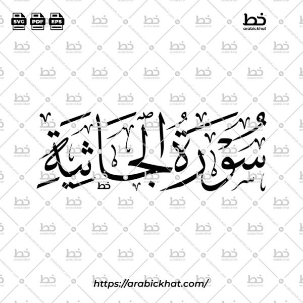 Surah Al Jathiyah Thuluth Calligraphy Vector (SVG, EPS, PDF) - Horizontal layout for CNC laser cutting and Islamic wall art.