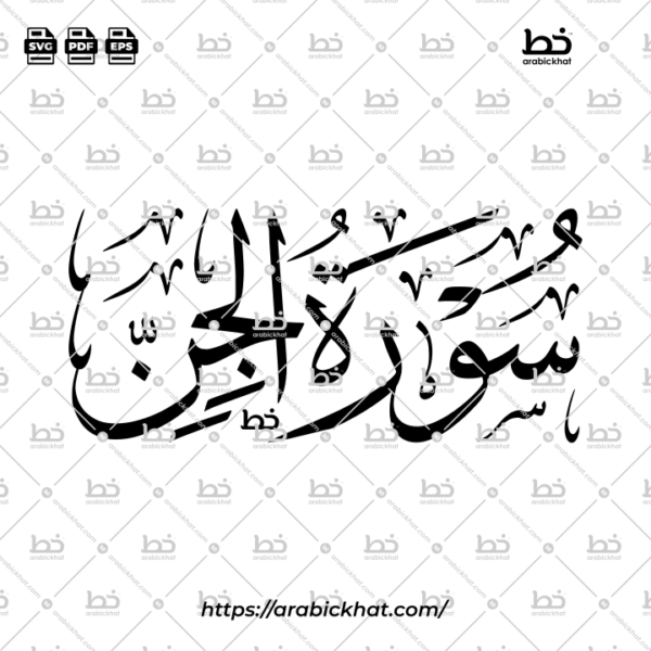 Surah Al Jinn Thuluth Calligraphy Vector (SVG, EPS, PDF) - Horizontal layout for CNC laser cutting and Islamic wall art.