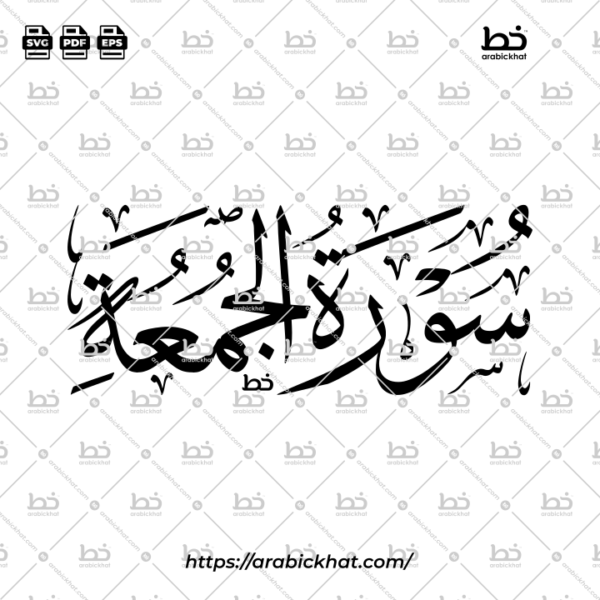 Surah Al Jumuah Thuluth Calligraphy Vector (SVG, EPS, PDF) - Horizontal layout for CNC laser cutting and Islamic wall art.