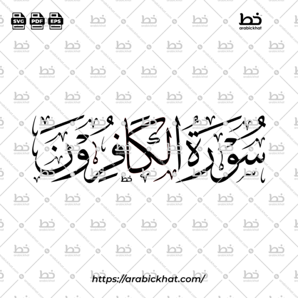Surah Al Kafirun Thuluth Calligraphy Vector (SVG, EPS, PDF) - Horizontal layout for CNC laser cutting and Islamic wall art.