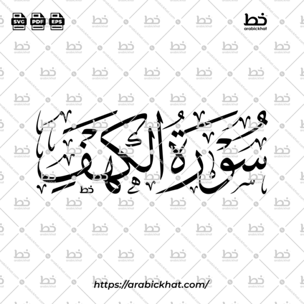 Surah AL Kahf Thuluth Calligraphy Vector (SVG, EPS, PDF) - Horizontal layout for CNC laser cutting and Islamic wall art.