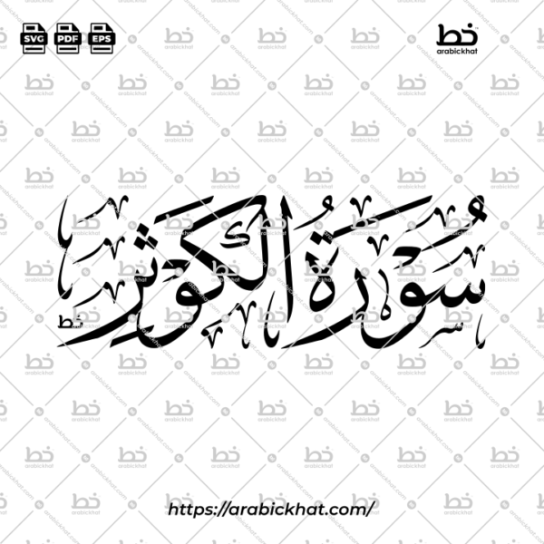 Surah Al Kawthar Thuluth Calligraphy Vector (SVG, EPS, PDF) - Horizontal layout for CNC laser cutting and Islamic wall art.