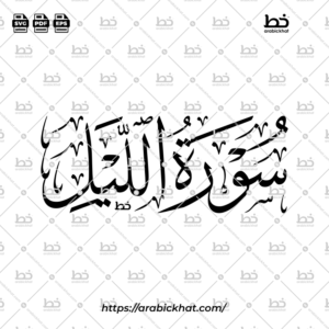 PREVIEW_SURAH-AL-LAIL_THULUTH_HORIZONTAL_ARABICKHAT_092 سورة الليل (خط الثلث) – Surah Al Lail (Thuluth)