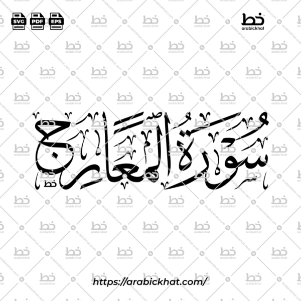 Surah Al Maarij Thuluth Calligraphy Vector (SVG, EPS, PDF) - Horizontal layout for CNC laser cutting and Islamic wall art.