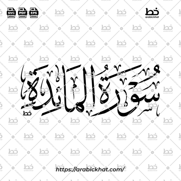 Surah Al Maidah Thuluth Calligraphy Vector (SVG, EPS, PDF) - Horizontal layout for CNC laser cutting and Islamic wall art.