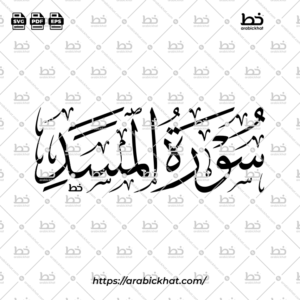 سورة المسد (خط الثلث) – Surah Al Masad (Thuluth)