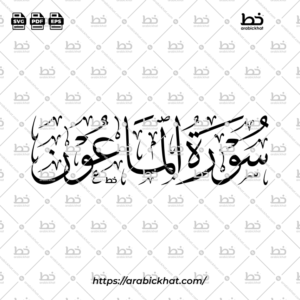 PREVIEW_SURAH-AL-MAUN_THULUTH_HORIZONTAL_ARABICKHAT_107 سورة الماعون (خط الثلث) – Surah Al Maun (Thuluth)