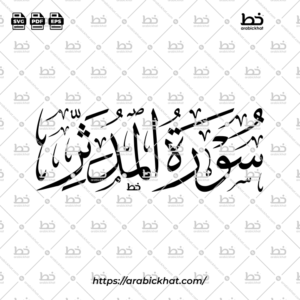 PREVIEW_SURAH-AL-MUDDATHTHIR_THULUTH_HORIZONTAL_ARABICKHAT_074 سورة المدثر (خط الثلث) – Surah Al Muddaththir (Thuluth)