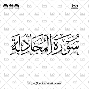 PREVIEW_SURAH-AL-MUJADILAH_THULUTH_HORIZONTAL_ARABICKHAT_058 سورة المجادلة (خط الثلث) – Surah Al Mujadila (Thuluth)