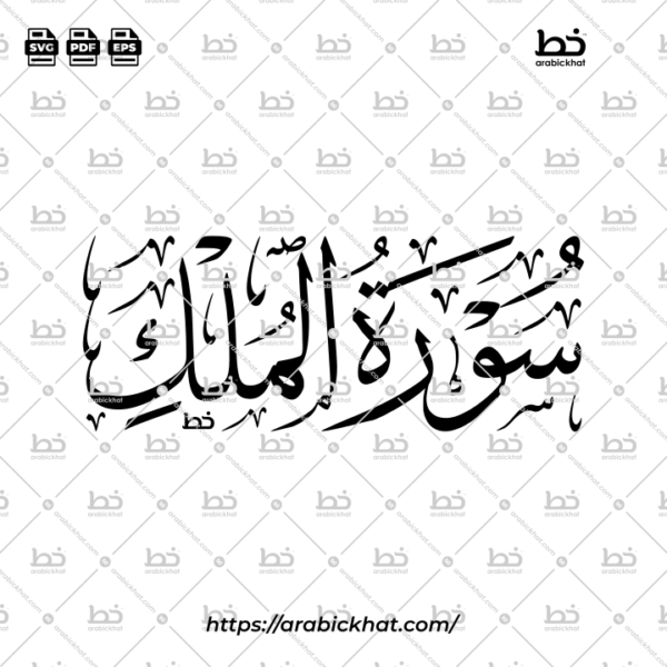 Surah Al Mulk Thuluth Calligraphy Vector (SVG, EPS, PDF) - Horizontal layout for CNC laser cutting and Islamic wall art.
