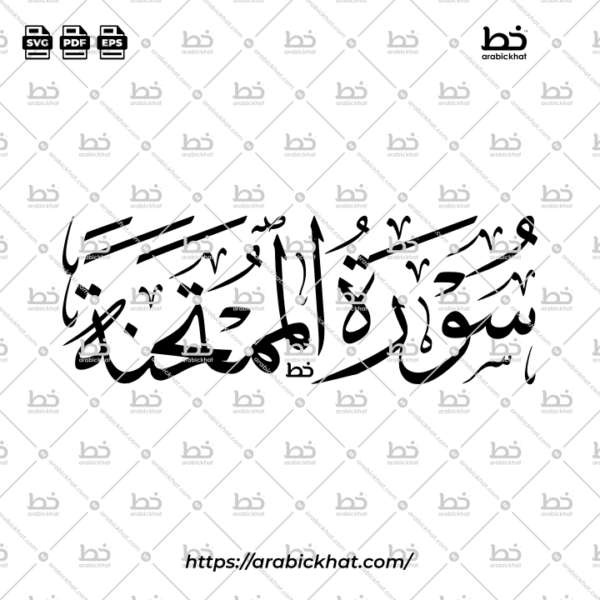 Surah Al Mumtahanah Thuluth Calligraphy Vector (SVG, EPS, PDF) - Horizontal layout for CNC laser cutting and Islamic wall art.
