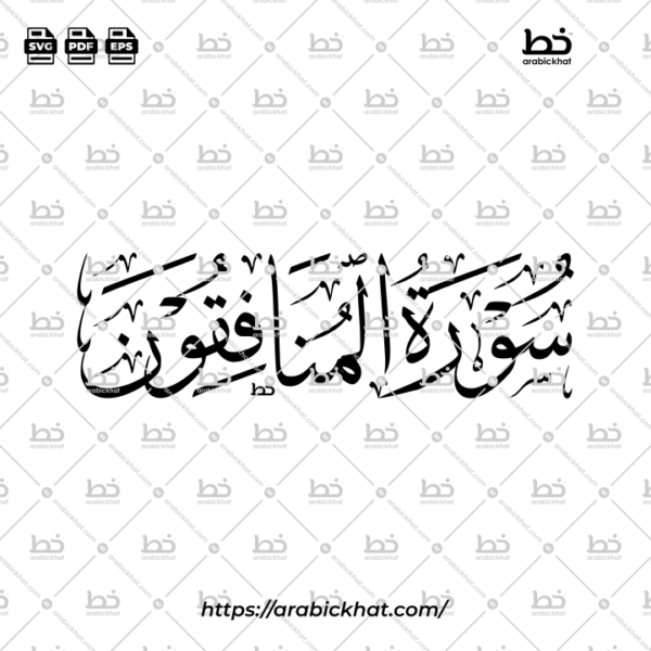 Surah Al Munafiqun Thuluth Calligraphy Vector (SVG, EPS, PDF) - Horizontal layout for CNC laser cutting and Islamic wall art.
