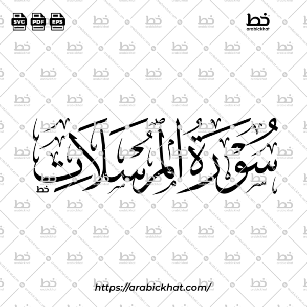 Surah Al Mursalat Thuluth Calligraphy Vector (SVG, EPS, PDF) - Horizontal layout for CNC laser cutting and Islamic wall art.