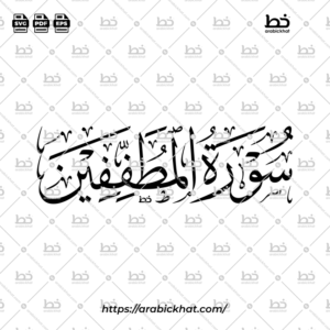 سورة المطففين (خط الثلث) – Surah Al Mutaffifin (Thuluth)