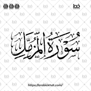 PREVIEW_SURAH-AL-MUZZAMMIL_THULUTH_HORIZONTAL_ARABICKHAT_073 سورة المزمل (خط الثلث) – Surah Al Muzzammil (Thuluth)