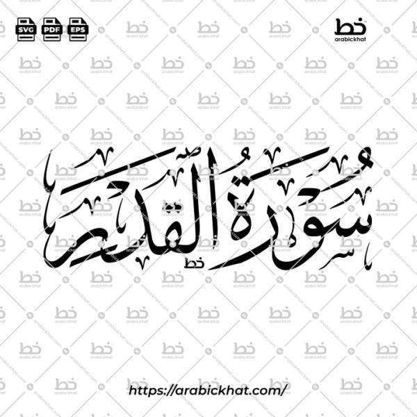 Surah Al QadrThuluth Calligraphy Vector (SVG, EPS, PDF) - Horizontal layout for CNC laser cutting and Islamic wall art.