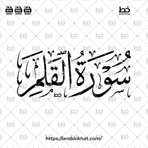 Surah Al Qalam Thuluth Calligraphy Vector (SVG, EPS, PDF) - Horizontal layout for CNC laser cutting and Islamic wall art.
