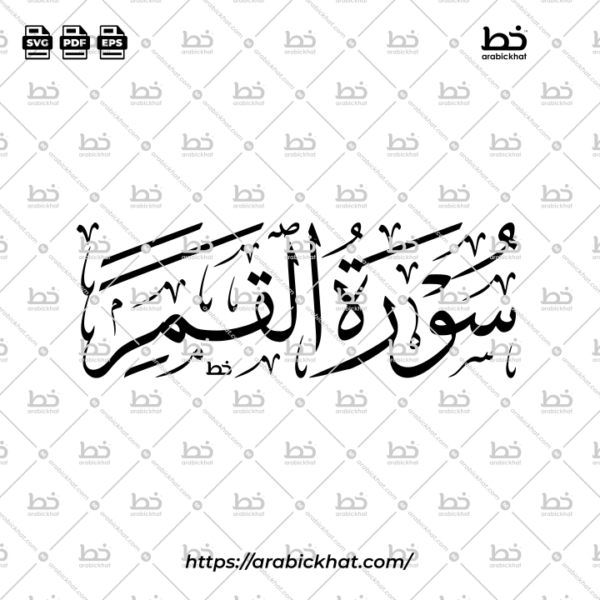 Surah Al Qamar Thuluth Calligraphy Vector (SVG, EPS, PDF) - Horizontal layout for CNC laser cutting and Islamic wall art.
