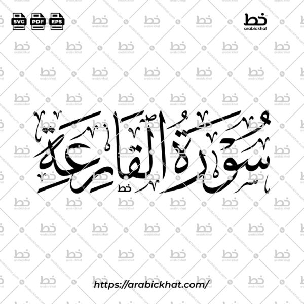 Surah Al Qariah Thuluth Calligraphy Vector (SVG, EPS, PDF) - Horizontal layout for CNC laser cutting and Islamic wall art.