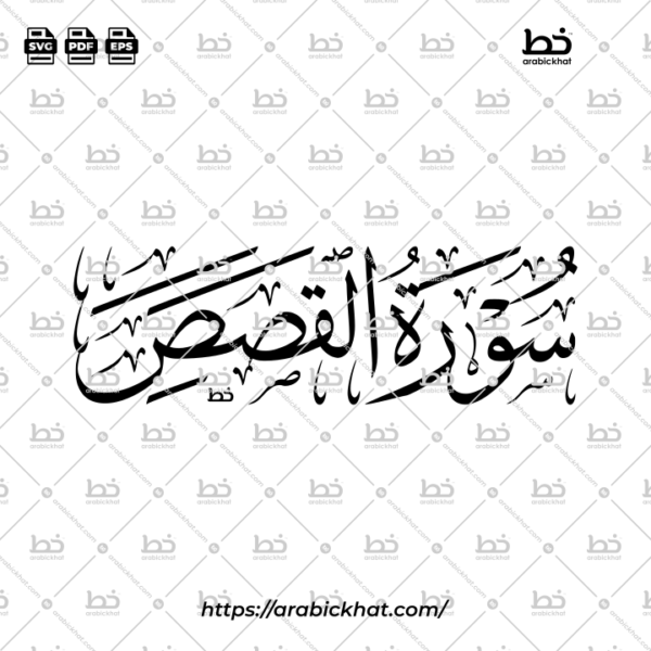 Surah Al Qasas Thuluth Calligraphy Vector (SVG, EPS, PDF) - Horizontal layout for CNC laser cutting and Islamic wall art.
