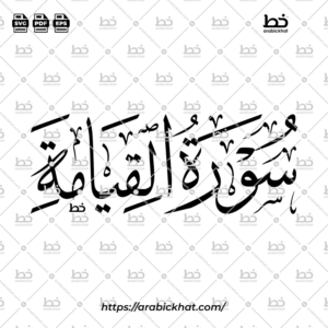 سورة القيامة (خط الثلث) – Surah Al Qiyamah (Thuluth)