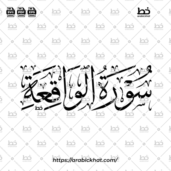 سورة الواقعة (خط الثلث) – Surah Al Waqiah (Thuluth)