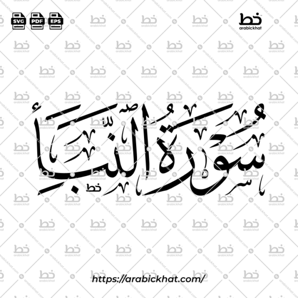 Surah An Naba Thuluth Calligraphy Vector (SVG, EPS, PDF) - Horizontal layout for CNC laser cutting and Islamic wall art.