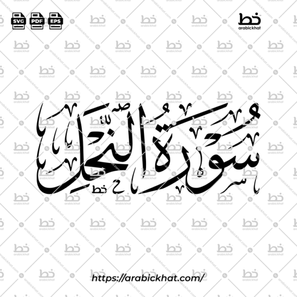 Surah An Nahl Thuluth Calligraphy Vector (SVG, EPS, PDF) - Horizontal layout for CNC laser cutting and Islamic wall art.