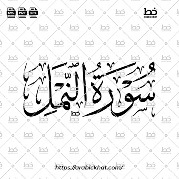 سورة النمل (خط الثلث) – Surah An Naml (Thuluth)