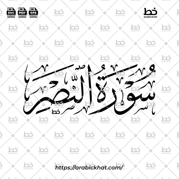 Surah An Nasr Thuluth Calligraphy Vector (SVG, EPS, PDF) - Horizontal layout for CNC laser cutting and Islamic wall art.