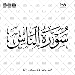 سورة الناس (خط الثلث) – Surah An Nas (Thuluth)