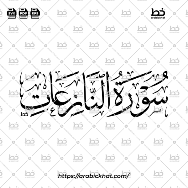 Surah An Naziat Thuluth Calligraphy Vector (SVG, EPS, PDF) - Horizontal layout for CNC laser cutting and Islamic wall art.