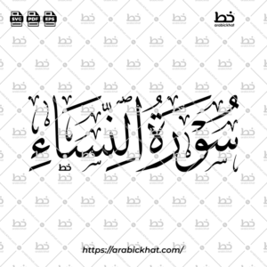 سورة النساء (خط الثلث) – Surah An Nisa (Thuluth)