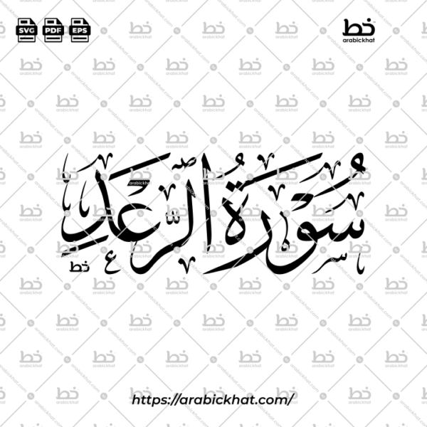 سورة الرعد (خط الثلث) – Surah Ar Rad (Thuluth)