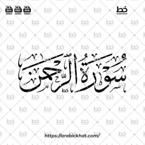 سورة الرحمن (خط الثلث) – Surah Ar Rahman (Thuluth)