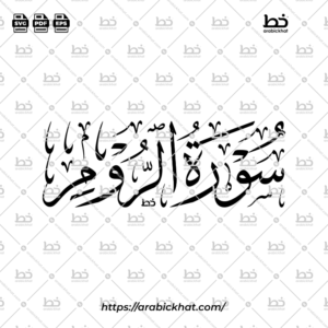 سورة الروم (خط الثلث) – Surah Ar Rum (Thuluth)