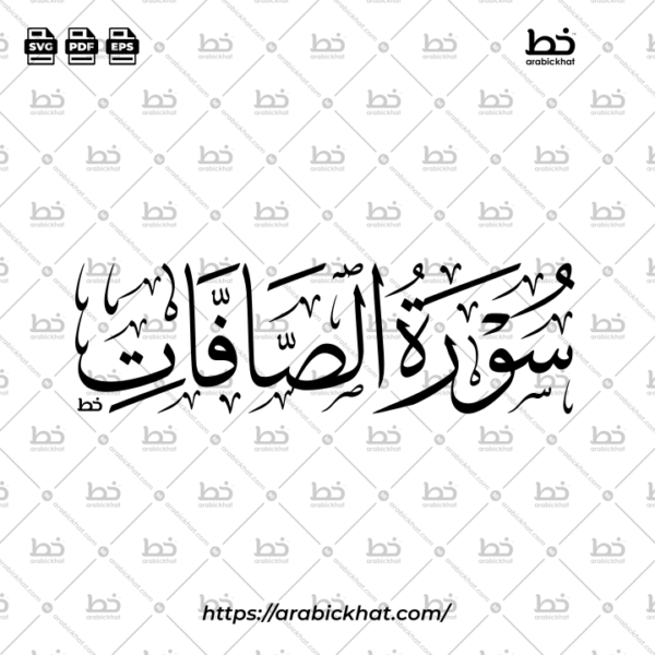 سورة الصافات (خط الثلث) – Surah As Saffat (Thuluth)