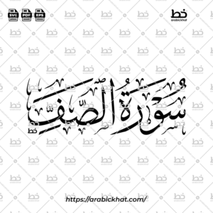 سورة الصف (خط الثلث) – Surah As Saff (Thuluth)