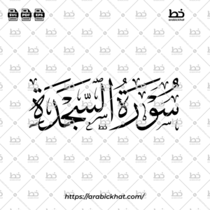 سورة السجدة (خط الثلث) – Surah As Sajda (Thuluth)