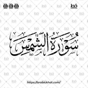 سورة الشمس (خط الثلث) – Surah Ash Shams (Thuluth)