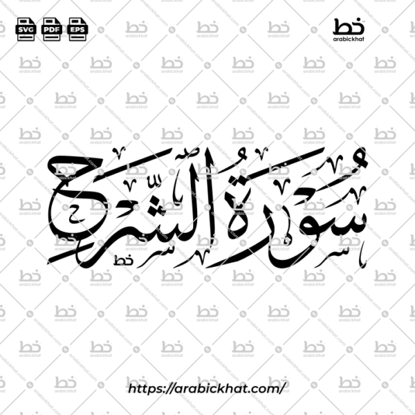 PREVIEW_SURAH-ASH-SHARH_THULUTH_HORIZONTAL_ARABICKHAT_094 سورة الشرح (خط الثلث) – Surah Ash Sharh (Thuluth)