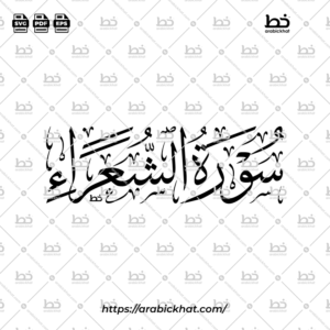 سورة الشعراء (خط الثلث) – Surah Ash Shuara (Thuluth)
