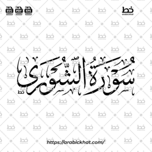 سورة الشورى (خط الثلث) – Surah Ash Shura (Thuluth)