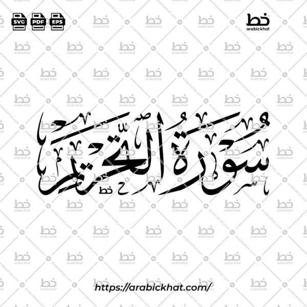 Surah At Tahrim Thuluth Calligraphy Vector (SVG, EPS, PDF) - Horizontal layout for CNC laser cutting and Islamic wall art.