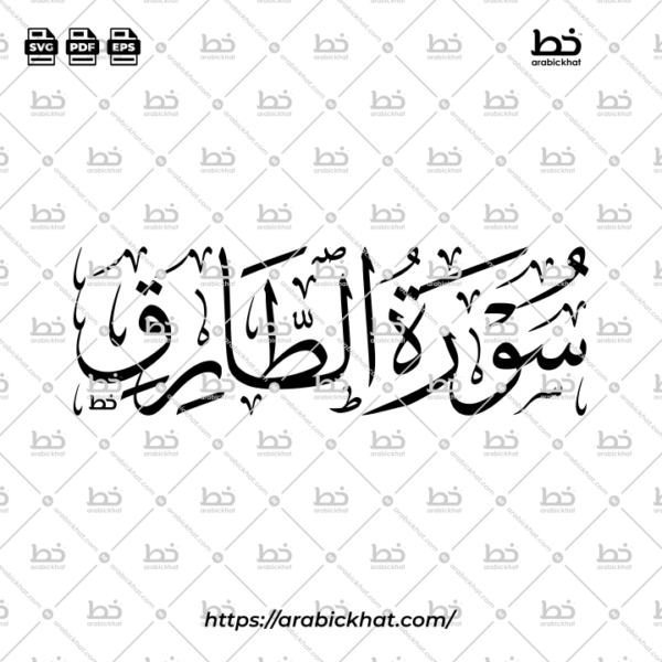Surah At Tariq Thuluth Calligraphy Vector (SVG, EPS, PDF) - Horizontal layout for CNC laser cutting and Islamic wall art.
