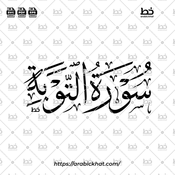 Surah At Taubah Thuluth Calligraphy Vector (SVG, EPS, PDF) - Horizontal layout for CNC laser cutting and Islamic wall art.