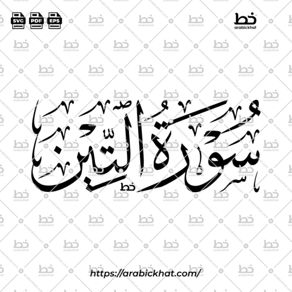 Surah At Tin Thuluth Calligraphy Vector (SVG, EPS, PDF) - Horizontal layout for CNC laser cutting and Islamic wall art.