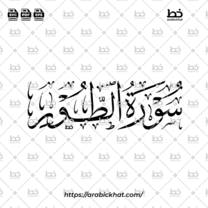 سورة الطور (خط الثلث) – Surah At Tur (Thuluth)